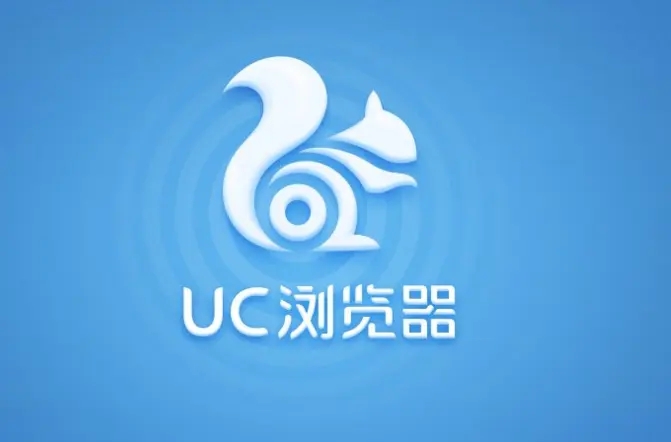 UC浏览器电脑版最新版