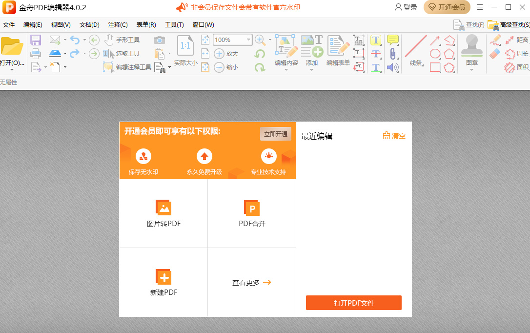 金舟pdf编辑器破解版最新版