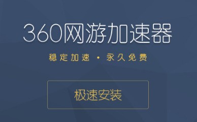 360游戏加速最新版