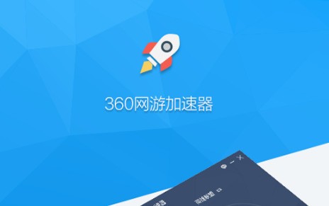 360游戏加速最新版下载安装