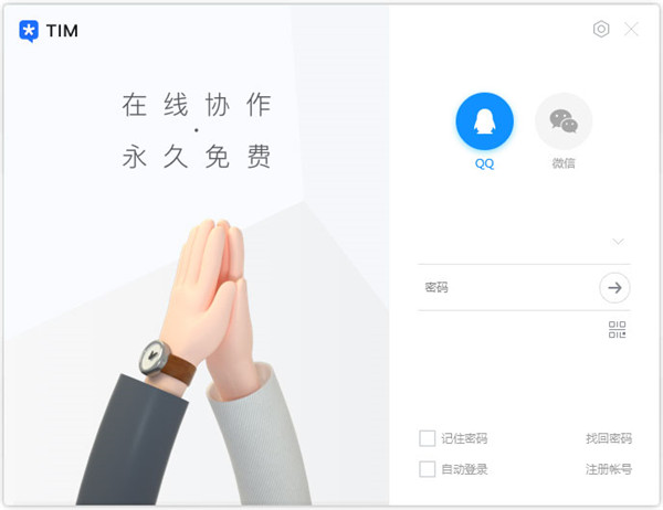 腾讯TIM官方安装版