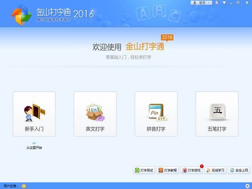 金山打字通2016电脑版最新版