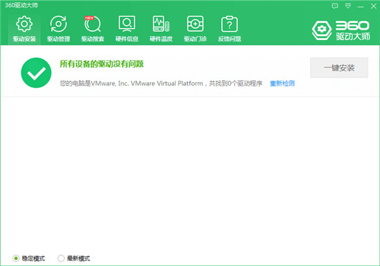 360驱动大师官方版最新版