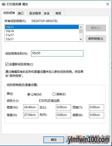 win10系统打印机添加自定义纸张大小规格的方法