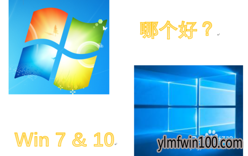 win7win10ĸȽϺwin10win7ʲô