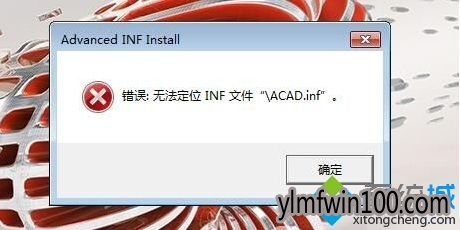 win10ϵͳʼǱ԰װcad2017ʱʾ:޷λinfļô